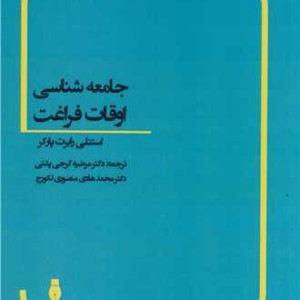 کتاب جامعه شناسی اوقات فراغت