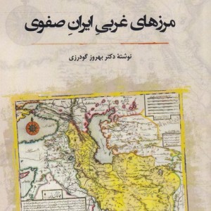 کتاب مرزهای غربی ایران صفوی