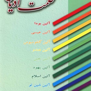 حکمت ادیان نشر عطار