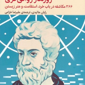 روزنگار رواقی گری