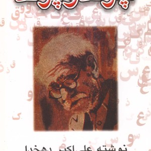 کتاب چرند و پرند نشر عطار اثر علی اکبردهخدا
