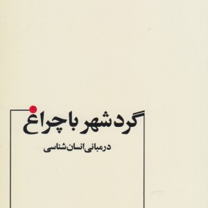 گردشهر با چراغ