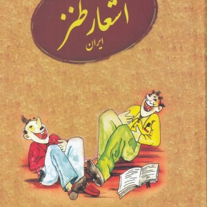 کتاب گزیده ای از اشعار طنز ایران