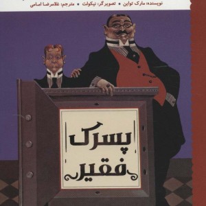 نویسنده های بزرگ خواننده های کوچک پسرک فقیر