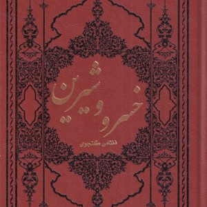 کتاب خسرو و شیرین نشر کومه