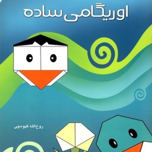 کتاب اوریگامی ساده