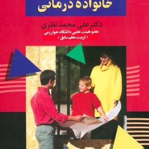 کتاب مبانی زوج درمانی و خانواده درمانی نشر علمی