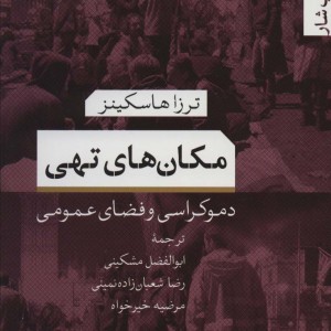 مکان های تهی