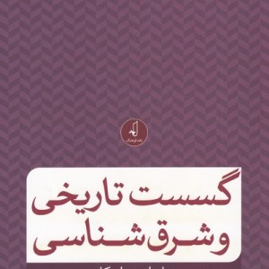 گسست تاریخی و شرق شناسی