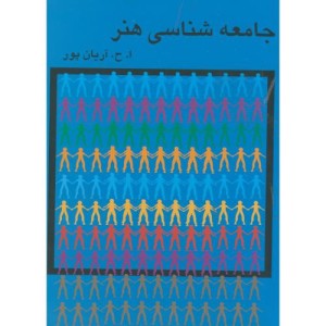 جامعه شناسی هنر نشر گستره