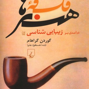 فلسفه هنرها