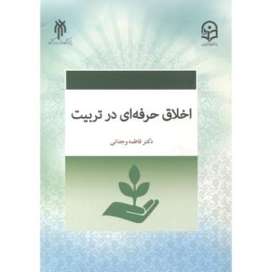 کتاب اخلاق حرفه ای در تربیت نشر پژوهشگاه حوزه و دانشگاه