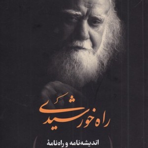 راه خورشیدی نشر نگاه معاصر