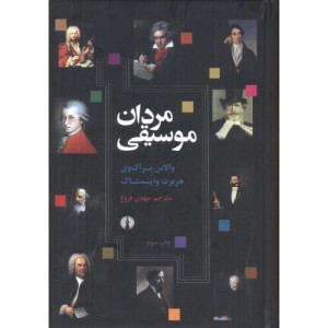 کتاب مردان موسیقی