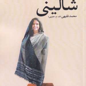 کتاب شالینی اثر محمد فقیهی