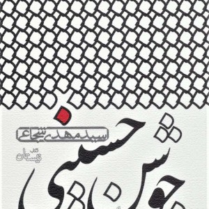 جوشن حسینی