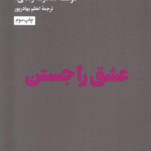عشق را جستن