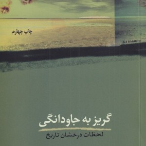 گریز به جاودانگی