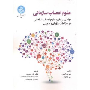 علوم اعصاب سازمانی
