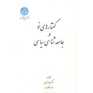 کتاب گفتار های نو در جامعه‌ شناسی سیاسی
