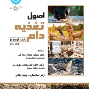 کتاب اصول تغذیه دام جلد دوم