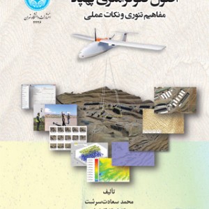 اصول فتوگرامتری پهباد