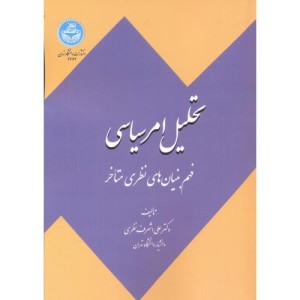 تحلیل امر سیاسی