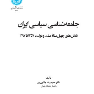جامعه شناسی سیاسی ایران نشر دانشگاه تهران