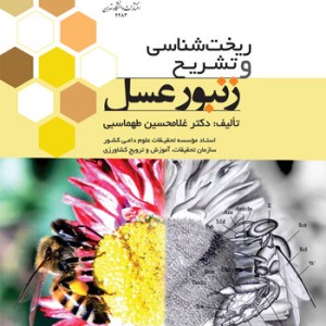 کتاب ریخت‌ شناسی و تشریح زنبور عسل