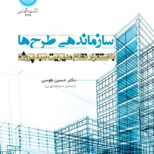 سازماندهی طرح ها