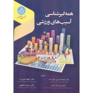 کتاب همه گیر شناسی آسیب های ورزشی
