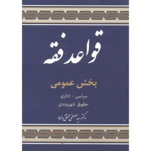 قواعد فقه پنج