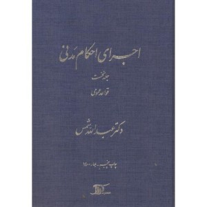 کتاب اجرای احکام مدنی 1