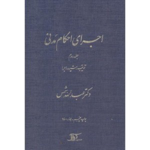 کتاب اجرای احکام مدنی 2
