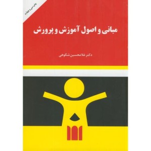 کتاب مبانی و اصول آموزش و پرورش نشر به نشر