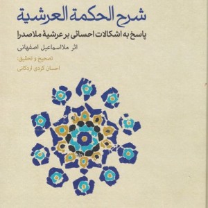 شرح الحکمة العرشیه