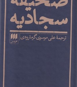 صحیفه سجادیه قطع پالتوئی