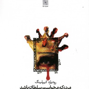 کتاب مردی که می خواست سلطان باشد اثر رودیارد کیپلینگ