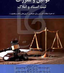 کتاب قوانین و مقررات ثبت اسناد و املاک