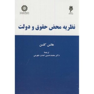 کتاب نظریه محض حقوق و دولت