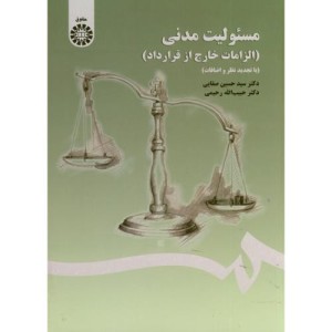 مسئولیت مدنی الزامات خارج از قرارداد نشر سمت