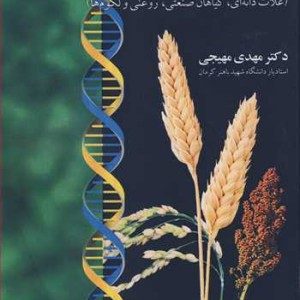 کتاب به نژادی و ایجاد رقم در گیاهان