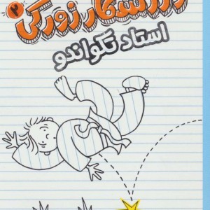 ورزشکار زورکی دو