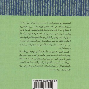 تاریخ اجمالی ریاضیات برای فیلسوفان - جان استیل ول