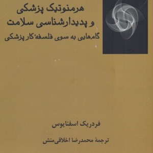 هرمنوتیک پزشکی و پدیدارشناسی سلامت نشر فرهامه