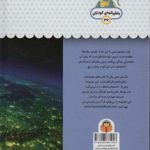 کتاب یک فنجان دانستنی درباره ‌ی سیاره‌ ی ‌زمین