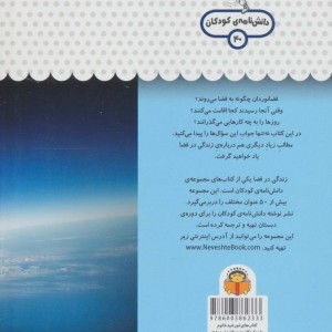 کتاب یک فنجان دانستنی درباره زندگی در فضا
