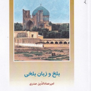 بلخ و زبان بلخی