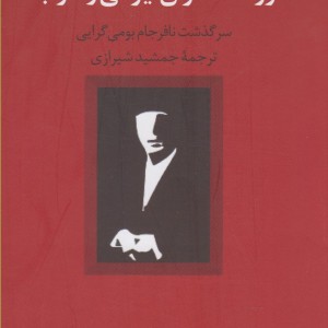 روشنفکران ایرانی و غرب نشر فرزان روز