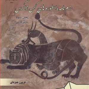 رزم نامه اسطوره های کهن زاگرس